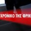 Φρίκη στην Κυψέλη, φρίκη σ' όλη τη Χώρα προκαλεί η είδηση πως βρέθηκε νεκρός ένα βρέφος μέσα σε ένα δοχείο, εγκληματική ενέργεια ο θάνατός του.