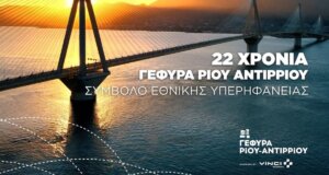 Η Γέφυρα Ρίου-Αντιρρίου τη 12η Αυγούστου του 2026 κλείνει 22 χρόνια συμβολής στη βιώσιμη ανάπτυξη, ήταν παραμονή της έναρξης της Ολυμπιακών Αγώνων της Αθήνας.