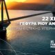 Η Γέφυρα Ρίου-Αντιρρίου τη 12η Αυγούστου του 2026 κλείνει 22 χρόνια συμβολής στη βιώσιμη ανάπτυξη, ήταν παραμονή της έναρξης της Ολυμπιακών Αγώνων της Αθήνας.
