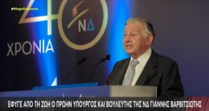 Ο Γιάννης Βαρβιτσιώτης το μεσημέρι της Κυριακής, 02 Αυγούστου 2026 άφησε την τελευταία του πνοή, ανήμερα των γενεθλίων του με τη Νέα Δημοκρατία να πενθεί για την απώλειά του.