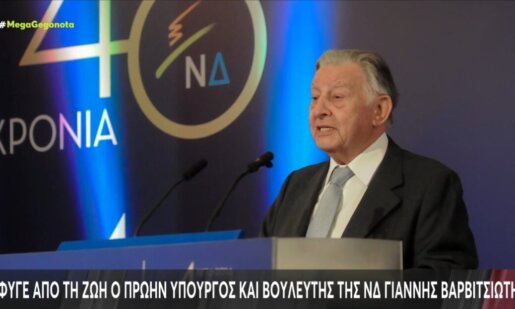 Ο Γιάννης Βαρβιτσιώτης το μεσημέρι της Κυριακής, 02 Αυγούστου 2026 άφησε την τελευταία του πνοή, ανήμερα των γενεθλίων του με τη Νέα Δημοκρατία να πενθεί για την απώλειά του.