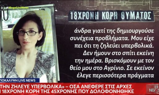 Άλλη μια Γυναικοκτονία που σοκάρει αυτή τη φορά στη Νέα Σμύρνη με τη νεαρή κόρη της άτυχης 45χρονης να λέει πως εκείνη την ημέρα βρισκόταν με τον θείο της στο Αγρίνιο.