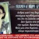 Άλλη μια Γυναικοκτονία που σοκάρει αυτή τη φορά στη Νέα Σμύρνη με τη νεαρή κόρη της άτυχης 45χρονης να λέει πως εκείνη την ημέρα βρισκόταν με τον θείο της στο Αγρίνιο.
