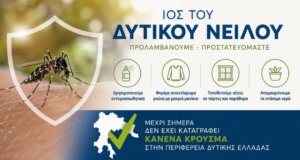 Η Περιφέρεια Δυτικής Ελλάδας δε μετρά ούτε ένα κρούσμα από τον Ιό του Δυτικού Νείλου σύμφωνα με την Άννα Μαστοράκου κάτι που λέει πολλά...
