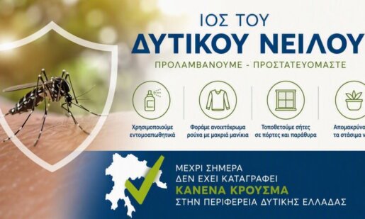 Η Περιφέρεια Δυτικής Ελλάδας δε μετρά ούτε ένα κρούσμα από τον Ιό του Δυτικού Νείλου σύμφωνα με την Άννα Μαστοράκου κάτι που λέει πολλά...