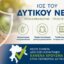 Η Περιφέρεια Δυτικής Ελλάδας σύμφωνα με την Άννα Μαστοράκου προχωρά σε ενημέρωση και μέτρα πρόληψης από τον Ιό του Δυτικού Νείλου.