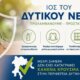 Η Περιφέρεια Δυτικής Ελλάδας δε μετρά ούτε ένα κρούσμα από τον Ιό του Δυτικού Νείλου σύμφωνα με την Άννα Μαστοράκου κάτι που λέει πολλά...