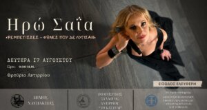Η Ηρώ Σαΐα θα δώσει τη Δευτέρα (17/08, 21:00) συναυλία στο Φρούριο Αντιρρίου αφιερωμένη στις γυναίκες που σημάδεψαν το Ρεμπέτικο Τραγούδι.
