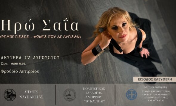 Η Ηρώ Σαΐα θα δώσει τη Δευτέρα (17/08, 21:00) συναυλία στο Φρούριο Αντιρρίου αφιερωμένη στις γυναίκες που σημάδεψαν το Ρεμπέτικο Τραγούδι.