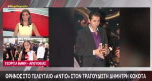 Ο Δημήτρης Κόκοτας αναπαύεται στην τελευταία του κατοικία, αφού νωρίτερα σε κλίμα βαθιάς θλίψης και οδύνης συγγενείς, συνάδελφοι και φίλοι είπαν το τελευταίο «αντίο».