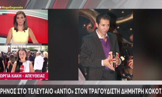 Ο Δημήτρης Κόκοτας αναπαύεται στην τελευταία του κατοικία, αφού νωρίτερα σε κλίμα βαθιάς θλίψης και οδύνης συγγενείς, συνάδελφοι και φίλοι είπαν το τελευταίο «αντίο».