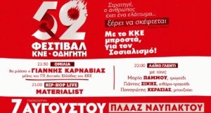 Το 52ο Φεστιβάλ Κ.Ν.Ε. - Οδηγητή έρχεται την Παρασκευή, 7 Αυγούστου 2026 με τον Γιάννη Καρναβιά κεντρικό ομιλητή κι ένα Λαϊκό Γλέντι στην Πλαζ Ναυπάκτου.