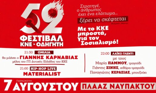 Το 52ο Φεστιβάλ Κ.Ν.Ε. - Οδηγητή έρχεται την Παρασκευή, 7 Αυγούστου 2026 με τον Γιάννη Καρναβιά κεντρικό ομιλητή κι ένα Λαϊκό Γλέντι στην Πλαζ Ναυπάκτου.