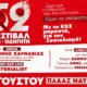 Το 52ο Φεστιβάλ Κ.Ν.Ε. - Οδηγητή έρχεται την Παρασκευή, 7 Αυγούστου 2026 με τον Γιάννη Καρναβιά κεντρικό ομιλητή κι ένα Λαϊκό Γλέντι στην Πλαζ Ναυπάκτου.