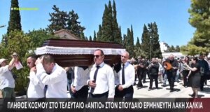 Ο Λάκης Χαλκιάς πέθανε σε ηλικία 82 ετών και την Πέμπτη (06/08) συγγενείς, φίλοι και γνωστοί είπαν τελευταίο «αντίο» με τα τραγούδια του και τον ήχο του αγαπημένου του κλαρίνου.