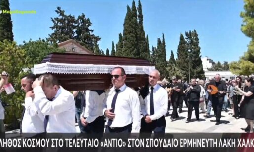 Ο Λάκης Χαλκιάς πέθανε σε ηλικία 82 ετών και την Πέμπτη (06/08) συγγενείς, φίλοι και γνωστοί είπαν τελευταίο «αντίο» με τα τραγούδια του και τον ήχο του αγαπημένου του κλαρίνου.
