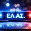 Στον Άγιο Γεώργιο Ι.Π. Μεσολογγίου μία γυναίκα κατήγγειλε τον άνδρα της για Ενδοοικογενειακή Βία, η ΕΛ.ΑΣ. σχημάτισε δικογραφία και ερευνά το συμβάν.