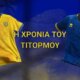 Ο Παναιτωλικός της Stoiximan SL1 2026-2027 προχώρησε στην παρουσίαση των νέων εμφανίσεων τη στιγμή που η ανοικτή προπόνηση βρίσκονταν σε εξέλιξη.