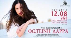 Η Φωτεινή Δάρρα απόψε (12/08, 21:00) με «Έναν Ουρανό Τραγούδια!» στη Παραλία Ψανής για τη συναυλία του καλοκαιριού, όπως υπενθύμισε ο Δήμος Ναυπακτίας.