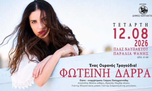 Η Φωτεινή Δάρρα απόψε (12/08, 21:00) με «Έναν Ουρανό Τραγούδια!» στη Παραλία Ψανής για τη συναυλία του καλοκαιριού, όπως υπενθύμισε ο Δήμος Ναυπακτίας.