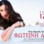 Η Φωτεινή Δάρρα απόψε (12/08, 21:00) με «Έναν Ουρανό Τραγούδια!» στη Παραλία Ψανής για τη συναυλία του καλοκαιριού, όπως υπενθύμισε ο Δήμος Ναυπακτίας.