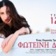 Η Φωτεινή Δάρρα απόψε (12/08, 21:00) με «Έναν Ουρανό Τραγούδια!» στη Παραλία Ψανής για τη συναυλία του καλοκαιριού, όπως υπενθύμισε ο Δήμος Ναυπακτίας.