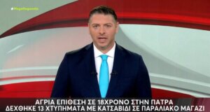 Στην Πάτρα σοκάρει άπαντες ένα περιστατικό βίαιης επίθεσης με αιχμηρό αντικείμενο που σημειώθηκε τα ξημερώματα της περασμένης Κυριακής σε βάρος 18χρονου.
