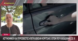 Στην Πάτρα ένα δίχρονο κοριτσάκι βίωσε μία άσχημη περιπέτεια μιας και κλειδώθηκε σε Ι.Χ. και κλήθηκαν Αστυνομικοί και Πυροσβέστες για να προχωρήσουν στην απεγκλώβιση.