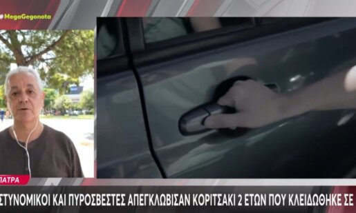 Στην Πάτρα ένα δίχρονο κοριτσάκι βίωσε μία άσχημη περιπέτεια μιας και κλειδώθηκε σε Ι.Χ. και κλήθηκαν Αστυνομικοί και Πυροσβέστες για να προχωρήσουν στην απεγκλώβιση.