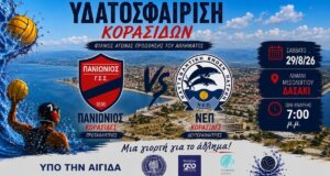 Το Δασάκι στο Λιμάνι Ι.Π. Μεσολογγίου θα μετατραπεί το Σάββατο (29/08, 19:00) σε Αγωνιστικό Στίβο για το Πανιώνιος - Ναυταθλητική Ένωση Πατρών, σε αγώνα κορυφής για τις Κορασίδες.