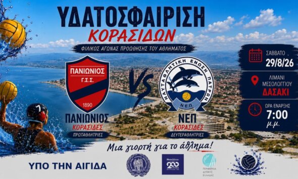 Το Δασάκι στο Λιμάνι Ι.Π. Μεσολογγίου θα μετατραπεί το Σάββατο (29/08, 19:00) σε Αγωνιστικό Στίβο για το Πανιώνιος - Ναυταθλητική Ένωση Πατρών, σε αγώνα κορυφής για τις Κορασίδες.