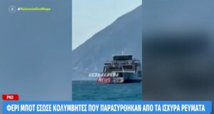 Στο Ρίο-Αντίρριο σημειώθηκε ένα σοβαρό περιστατικό με ευτυχή κατάληξη τη διάσωση 4 Κολυμβητών που παρασύρθηκαν από τα ισχυρά θαλάσσια ρεύματα.