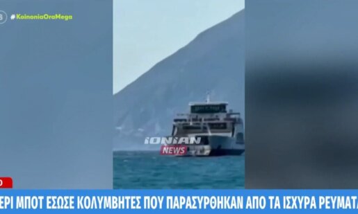 Στο Ρίο-Αντίρριο σημειώθηκε ένα σοβαρό περιστατικό με ευτυχή κατάληξη τη διάσωση 4 Κολυμβητών που παρασύρθηκαν από τα ισχυρά θαλάσσια ρεύματα.