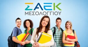 Στη Δημόσια Σ.Α.Ε.Κ. Ιεράς Πόλεως Μεσολογγίου προσφέρονται για το νέο εκπαιδευτικό έτος 2026-2027 7 νέες Ειδικότητες οι οποίες εξασφαλίζουν άμεση επαγγελματική αποκατάσταση.
