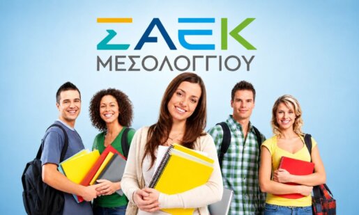 Στη Δημόσια Σ.Α.Ε.Κ. Ιεράς Πόλεως Μεσολογγίου προσφέρονται για το νέο εκπαιδευτικό έτος 2026-2027 7 νέες Ειδικότητες οι οποίες εξασφαλίζουν άμεση επαγγελματική αποκατάσταση.