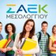 Στη Δημόσια Σ.Α.Ε.Κ. Ιεράς Πόλεως Μεσολογγίου προσφέρονται για το νέο εκπαιδευτικό έτος 2026-2027 7 νέες Ειδικότητες οι οποίες εξασφαλίζουν άμεση επαγγελματική αποκατάσταση.