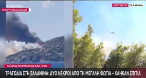 Τραγωδία σημειώθηκε στη Σαλαμίνα το μεσημέρι της 16ης Αυγούστου με δύο νεκρούς στην περιοχή Περιστέρια, κάηκαν σπίτια, εκκενώθηκαν οικισμοί.
