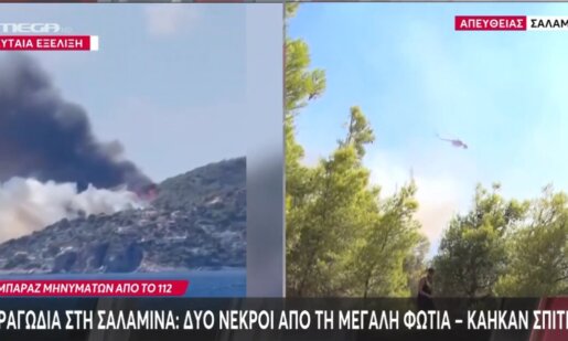Τραγωδία σημειώθηκε στη Σαλαμίνα το μεσημέρι της 16ης Αυγούστου με δύο νεκρούς στην περιοχή Περιστέρια, κάηκαν σπίτια, εκκενώθηκαν οικισμοί.