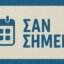 Γεγονότα, Γεννήσεις και Θάνατοι σαν σήμερα (06/08) σε μία ανάρτηση από το AgrinioTimes.gr μέσω του sansimera.gr