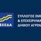 Ο Σ.Ε.Ε.Δ.Α. εξέδωσε ανακοίνωση μέσω της οποίας στέκεται στα μέτρα της φετινής Δ.Ε.Θ. τα οποία «πρέπει να στοχεύουν στη στήριξη του εμπορικού κόσμου που έχει αδικηθεί τα τελευταία χρόνια».