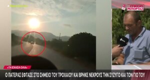 Μια νέα τραγωδία εκτιλύχθηκε στις Σέρρες εκεί όπου μάνα και γιος έχασαν τη ζωή τους σε τροχαίο, σπαρακτικά τα λόγια του πατέρα και συζύγου μετά τη διπλή απώλεια.