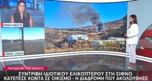 Τραγωδία σημειώθηκε το απόγευμα της 17ης Αυγούστου στη Σίφνο - Mega ντοκουμέντο από το σημείο της πτώσης του Ελικοπτέρου με τους 3 νεκρούς.