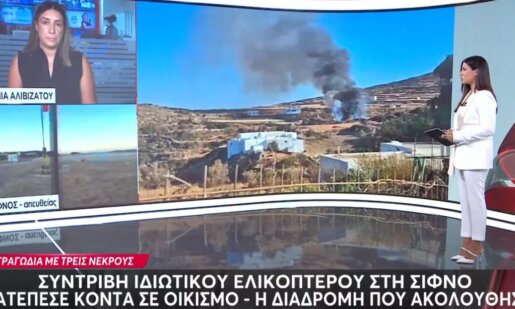 Τραγωδία σημειώθηκε το απόγευμα της 17ης Αυγούστου στη Σίφνο - Mega ντοκουμέντο από το σημείο της πτώσης του Ελικοπτέρου με τους 3 νεκρούς.