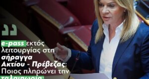 Η Χριστίνα Σταρακά κατέθεσε ερώτηση στη βουλή για τη Σήραγγα Ακτίου-Πρέβεζας λέγοντας πως «μήνες τώρα το e-pass δε λειτουργεί και κανείς δεν απαντά».