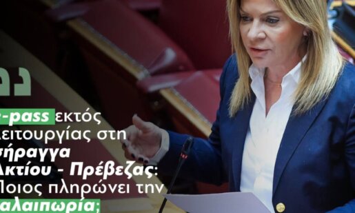 Η Χριστίνα Σταρακά κατέθεσε ερώτηση στη βουλή για τη Σήραγγα Ακτίου-Πρέβεζας λέγοντας πως «μήνες τώρα το e-pass δε λειτουργεί και κανείς δεν απαντά».