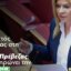 Η Χριστίνα Σταρακά κατέθεσε ερώτηση στη βουλή για τη Σήραγγα Ακτίου-Πρέβεζας λέγοντας πως «μήνες τώρα το e-pass δε λειτουργεί και κανείς δεν απαντά».
