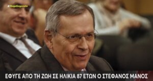 Ο Στέφανος Μάνος άφησε την τελευταία του πνοή σε ηλικία 87 ετών, υπήρξε Υπουργός Περιβάλλοντος, Εθνικής Οικονομίας και Οικονομικών.