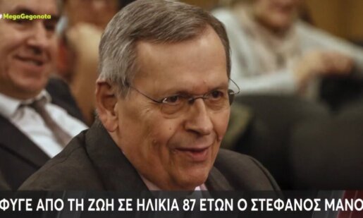 Ο Στέφανος Μάνος άφησε την τελευταία του πνοή σε ηλικία 87 ετών, υπήρξε Υπουργός Περιβάλλοντος, Εθνικής Οικονομίας και Οικονομικών.