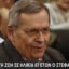 Ο Στέφανος Μάνος άφησε την τελευταία του πνοή σε ηλικία 87 ετών, υπήρξε Υπουργός Περιβάλλοντος, Εθνικής Οικονομίας και Οικονομικών.