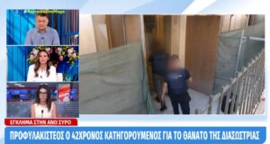 Η Σύρος εξακολουθεί να παρακολουθεί με αγωνία και πολλά αναπάντητα ερωτήματα την υπόθεση δολοφονίας της 42χρονης Διασώστριας τη στιγμή που ο 41χρονος οδηγήθηκε στη φυλακή.